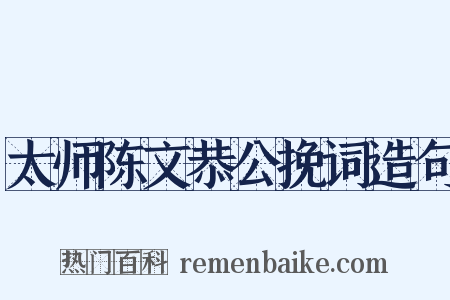 太师陈文恭公挽词造句是什么意思的图片